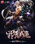罪恶魔头