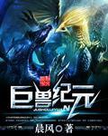 巨兽纪元游戏手机版
