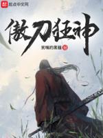 傲剑狂神