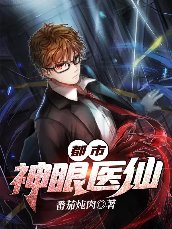 都市神眼医仙百度百科