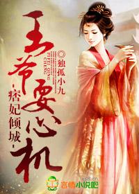 痞妃很倾城