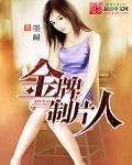 金牌制片人黄澜的人生