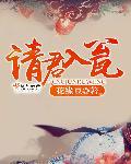 请君入瓮的意思解释