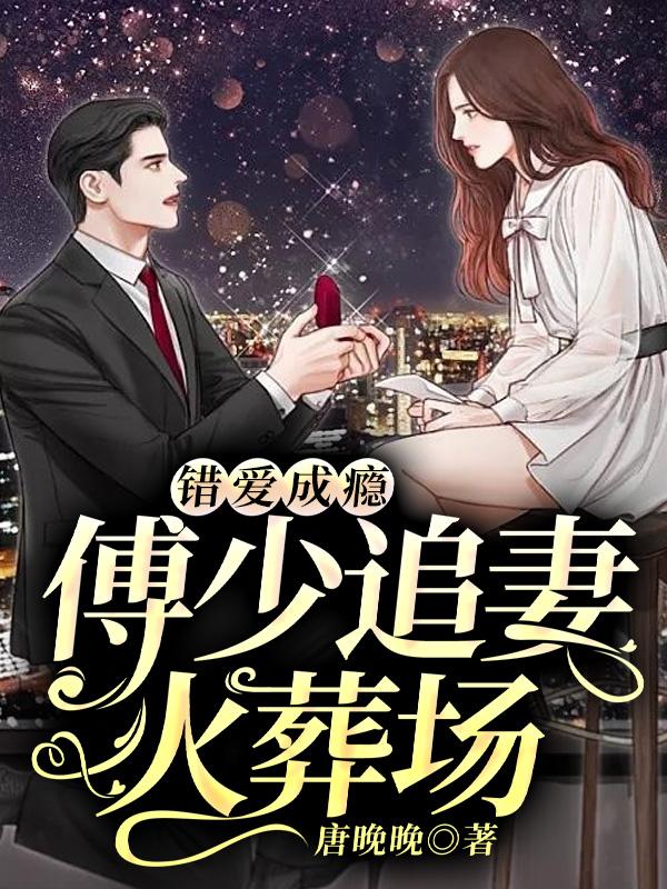 傅少霸爱成婚全文免费