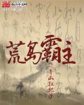 荒岛最强霸主
