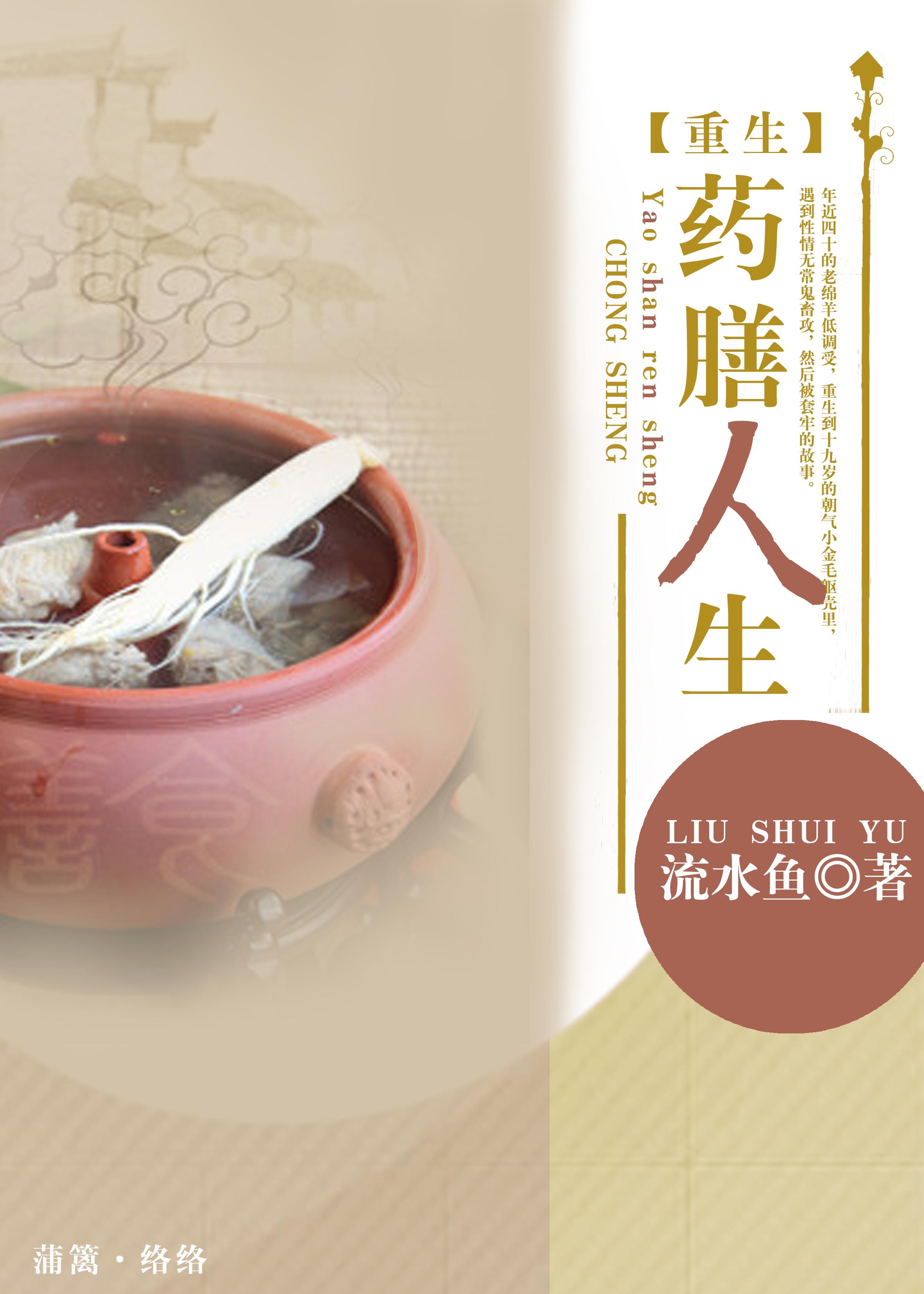 重生药膳人生晋江
