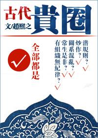 古代贵圈 番外