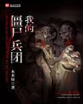 抗战之僵尸王