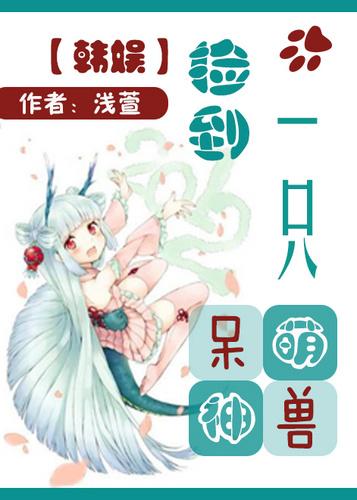 捡到一只萌货