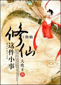 修真这件小事子鸢