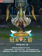 英雄联盟冠军之箭的番外