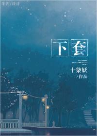 下套by风火小尼姑完结了吗