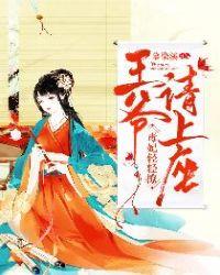 毒妃轻轻撩王爷请上座最新章节