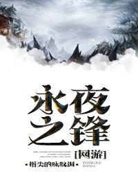 永夜之锋全文