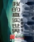 真实版我的世界的图片
