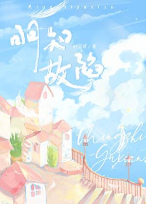 明知故陷从柠笔趣阁