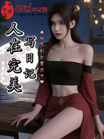 仙子们都震惊了作者素面狐狸