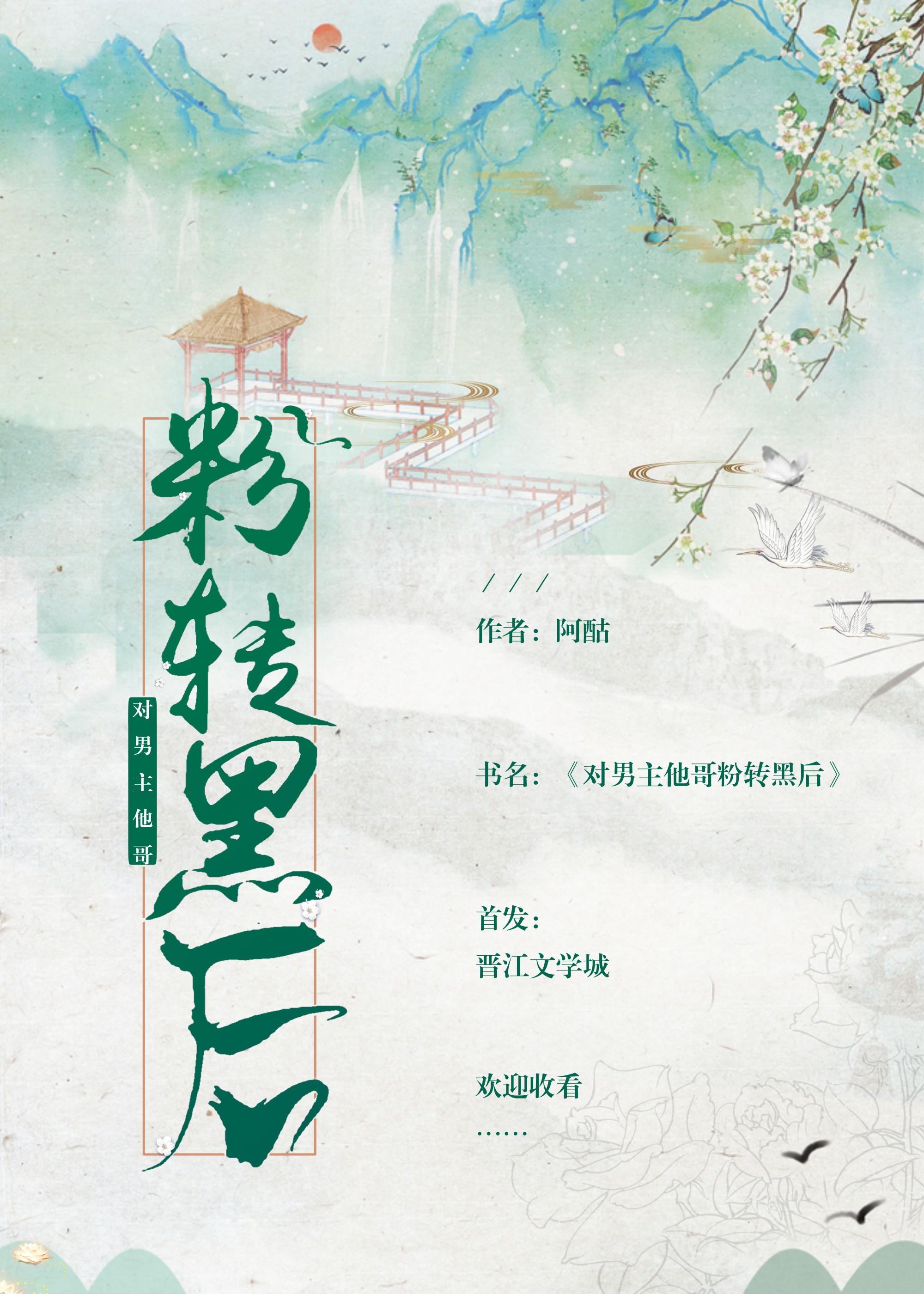 对男主他哥粉转黑后(穿书)格格党