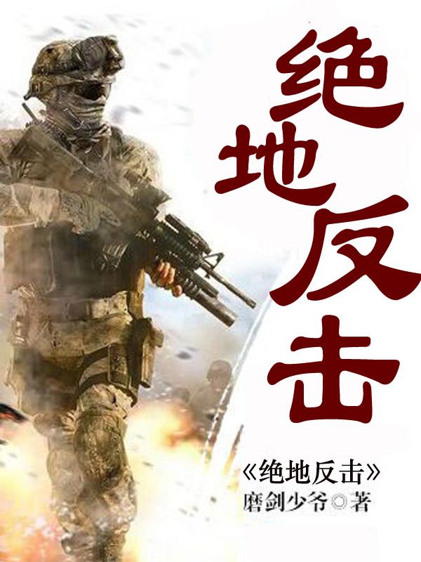绝地反击是谁的传承