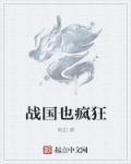 战国如何