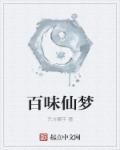 百味香熟食怎么样