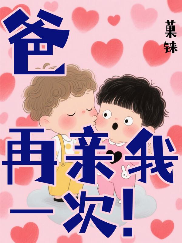 言情爸爸再爱我一次