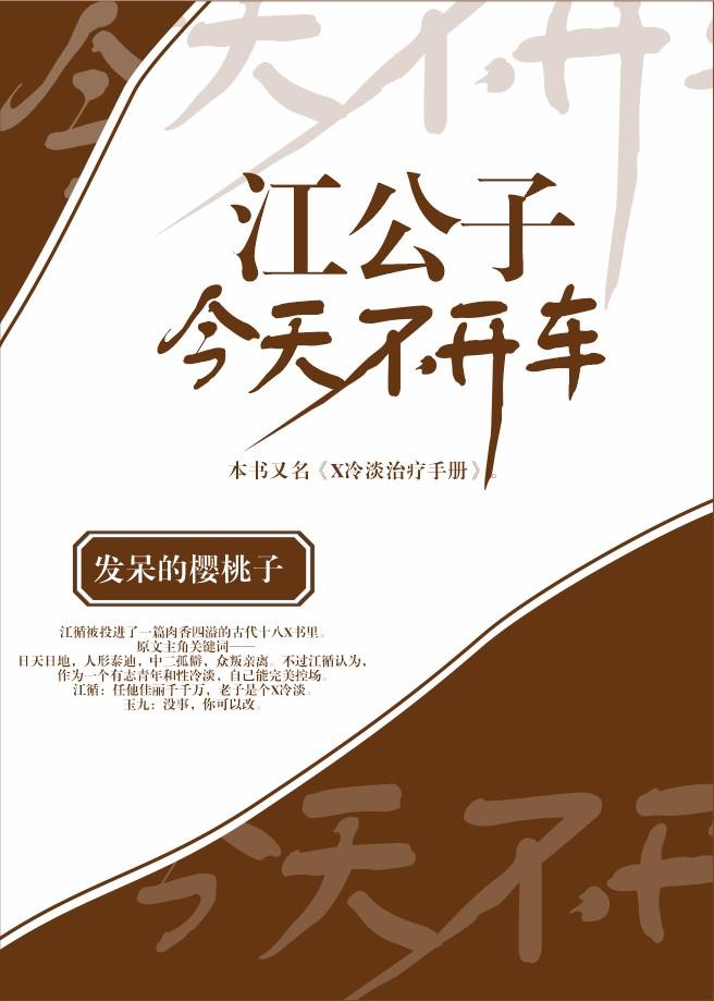 江公子今天不开车69