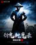 封魔录斩妖问情完美结局