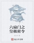 六扇门 顺序