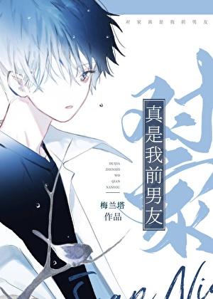 对家真是我前男友[娱乐圈