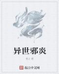 异世邪神免费全本阅读
