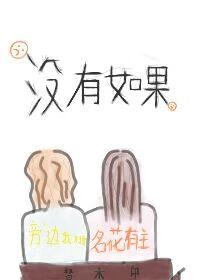 没有如果的英文