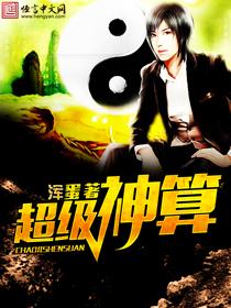 超级算命师