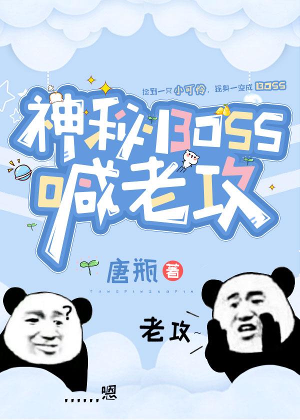 神秘boss套路深