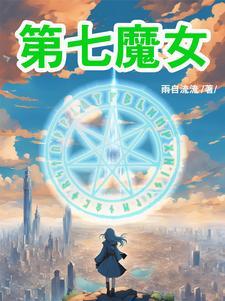 第七魔女漫画免费阅读下拉式