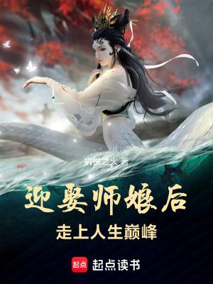 迎娶师娘后走上人生巅峰几个老婆