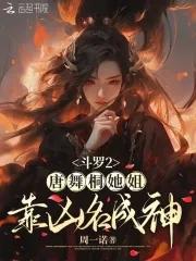 斗罗大陆2唐舞桐三个武魂