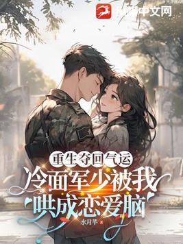 重生成冷面将军的心头宠(穿越重生)——茕灯焕夜