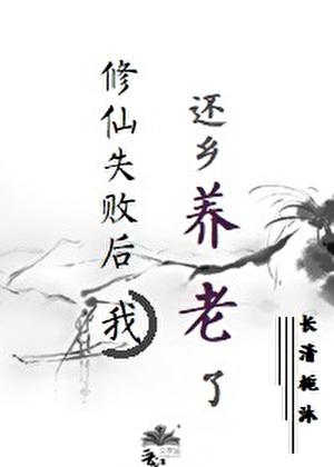 修仙成功啥意思