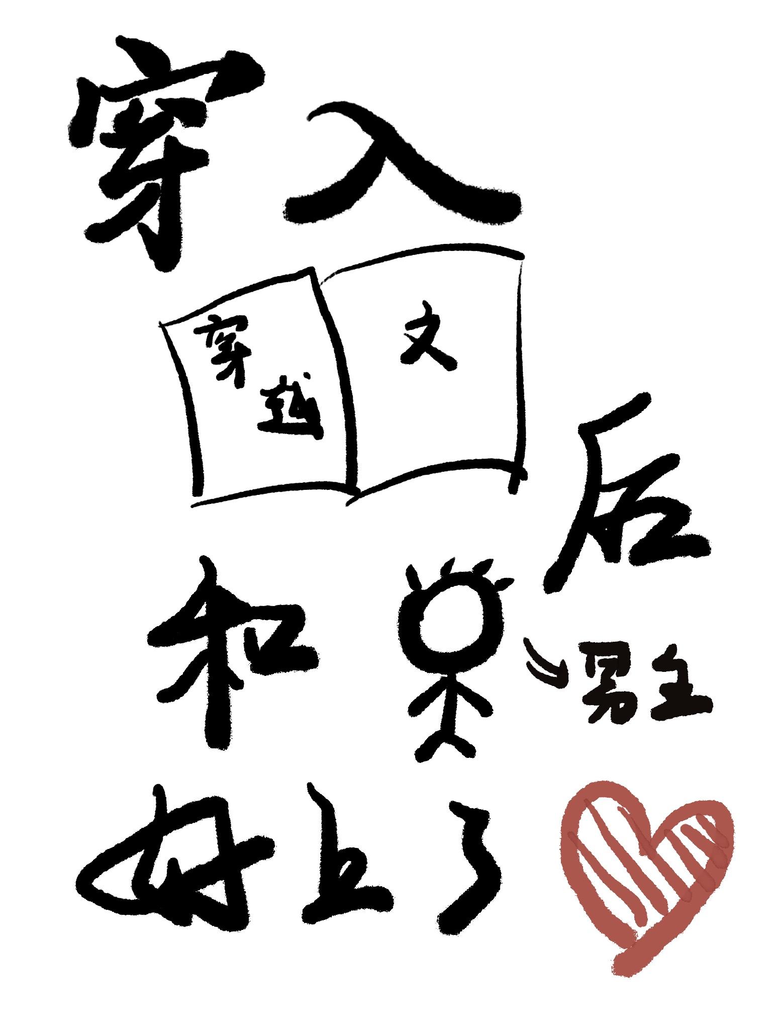 穿越后我和男主he了