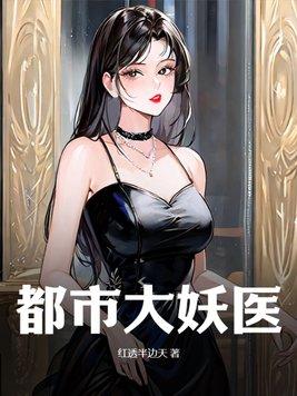 都市大妖医叶楚姜君瑶免费阅读全文