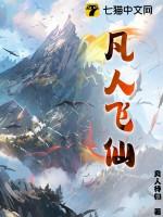 凡人飞仙传简介