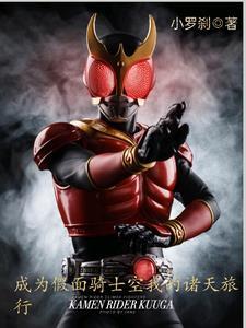 假面骑士之从空我开始