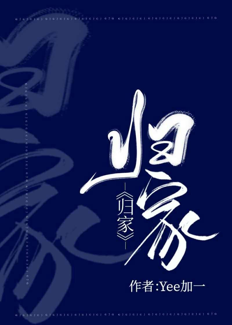 归家和回家的区别