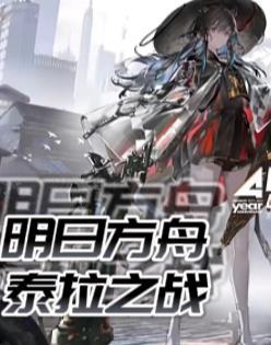 明日方舟泰拉战力榜