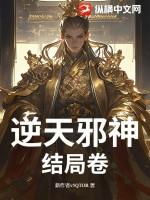 逆天邪神结局了
