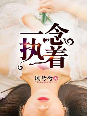 步步惊心一念执着