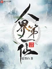 第一仙人是谁