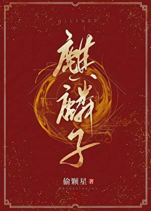 麒麟子中药功效与作用