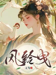 风铃曳又为完结了吗